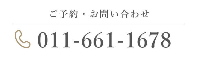 ご予約・お問い合わせ 011-661-1678