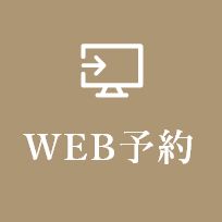 WEB予約