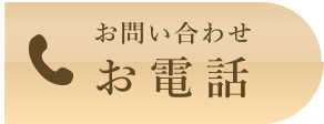 お問い合わせお電話