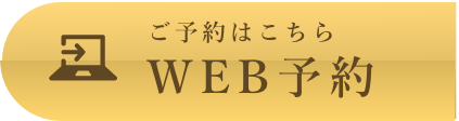 ご予約はこちら WEB予約