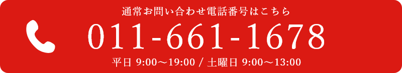 通常お問い合わせ電話番号はこちら 011-661-1678