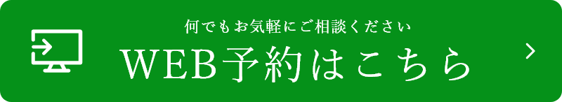 何でもお気軽にご相談くださいWEB予約はこちら